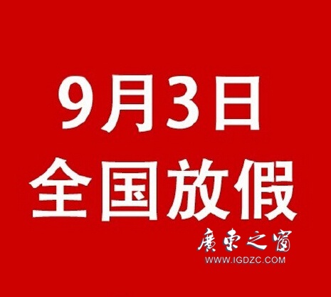 【鵬瑞分享】這是真的！9月3日抗戰(zhàn)紀(jì)念日全國放假一天