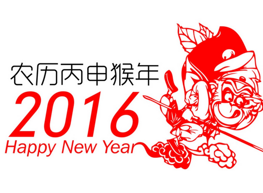 【鵬瑞通知】2016年春節放假通知